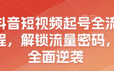 抖音新手入門(mén)：短視頻起號(hào)全攻略，解鎖流量密碼，實(shí)現(xiàn)賬號(hào)全面逆襲