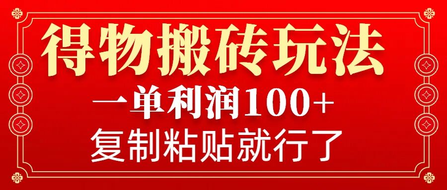 得物搬磚無門檻玩法，一單利潤100+，無腦操作會復制粘貼就行