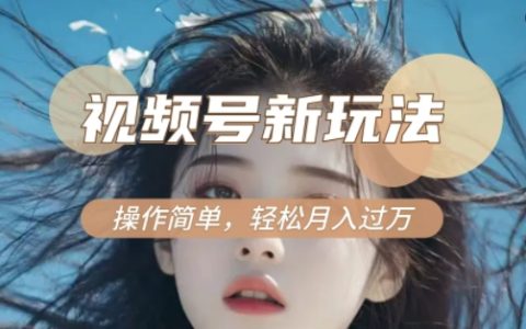 揭秘新老電視劇對(duì)比視頻變現(xiàn)技巧，輕松參與視頻號(hào)分成計(jì)劃，月入過萬不是夢(mèng)，簡(jiǎn)單幾步即可上手