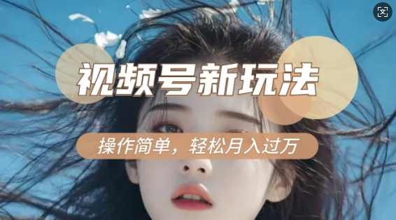 利用新老電視劇對比視頻，擼視頻號分成計劃收益，輕松月入過W，操作簡單