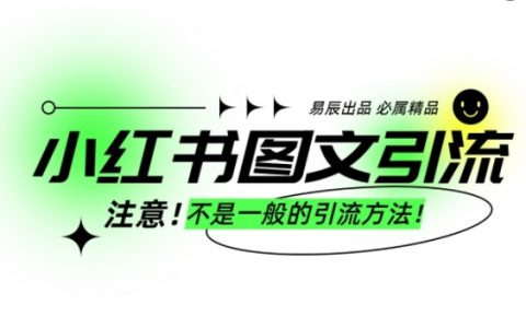 揭秘小紅書高效引流創(chuàng)業(yè)粉策略，每日增加300+創(chuàng)業(yè)粉絲，輕松實(shí)現(xiàn)批量操作