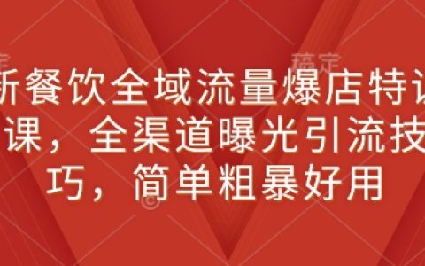 全新餐飲全域流量引爆特訓(xùn)課程，全渠道曝光引流技巧大公開