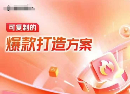 天貓電商爆款運營，可復制的爆款打造方案(線下內訓課錄音+字幕)