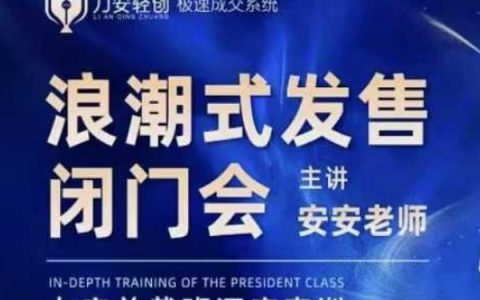 力安深圳閉門會(huì)議：浪潮式發(fā)售技巧，手把手教你批量提升成交率