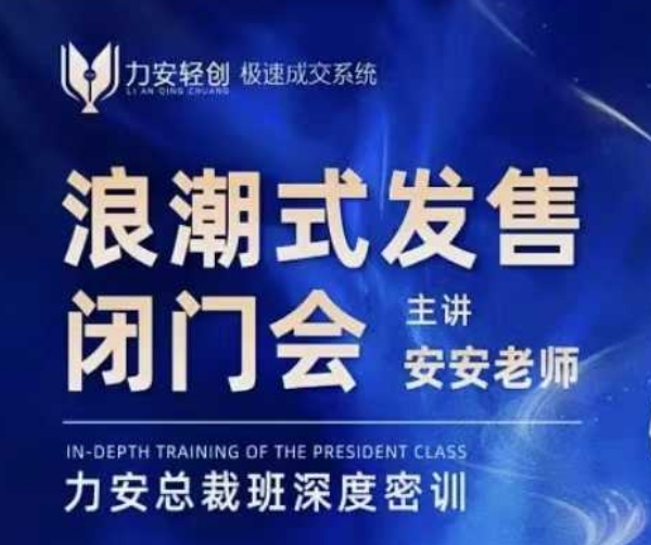 力安深圳閉門(mén)會(huì)：浪潮式發(fā)售，手把手教你做批量搞定成交