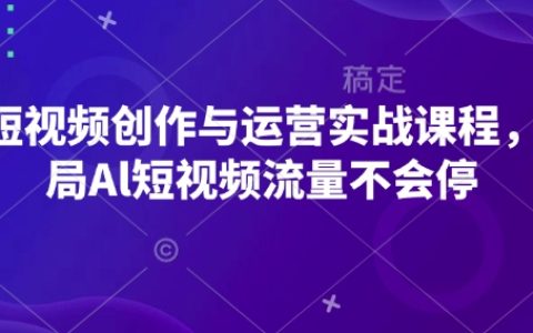AI短視頻創(chuàng)作與運(yùn)營(yíng)實(shí)戰(zhàn)教程，掌握AI短視頻流量運(yùn)營(yíng)策略