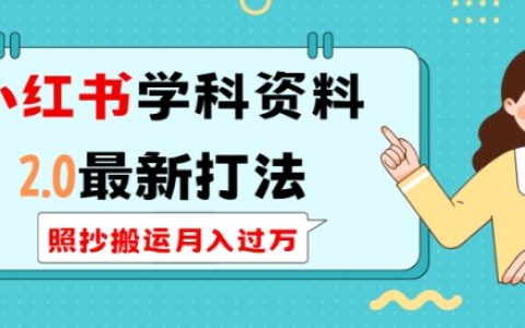 小紅書學(xué)科資料全新玩法2.0版，月入過萬的可持續(xù)運(yùn)營(yíng)技巧