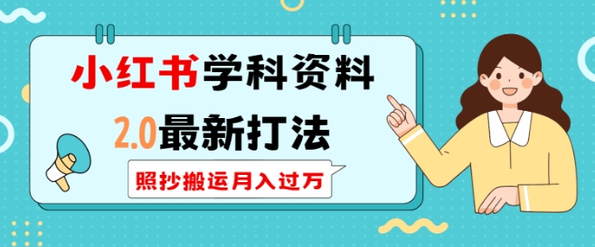 小紅書學(xué)科資料2.0最新打法，照抄搬運(yùn)月入過萬，可長(zhǎng)期操作