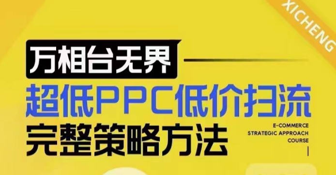 超低PPC低價掃流完整策略方法，最新低價掃流底層邏輯，萬相臺無界低價掃流實(shí)戰(zhàn)流程方法