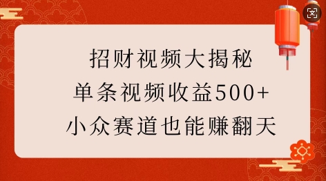 招財視頻大揭秘：單條視頻收益500+，小眾賽道也能掙翻天!