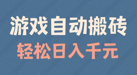游戲自動搬磚，輕松日入幾張，適合矩陣操作【揭秘】