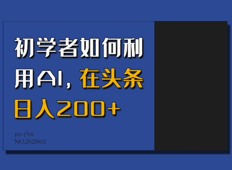 初學(xué)者如何利用AI，在頭條日入200+