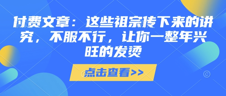 付費文章：這些祖宗傳下來的講究，不服不行，讓你一整年興旺的發燙!(全文收藏)