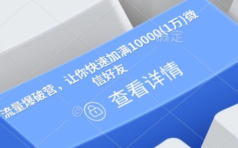 流量爆破營：快速添加10000+微信好友的高效方法與技巧