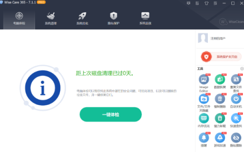 Windows系統(tǒng)清理加速WiseCare365_CN_7.1.1.694