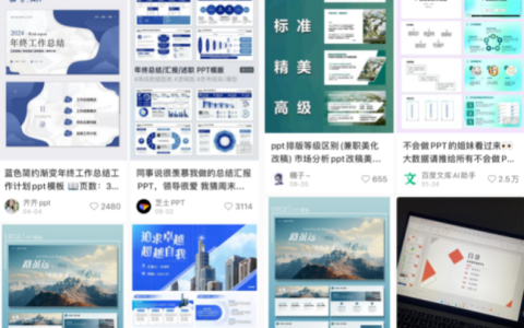 小紅書ppt搬運(yùn)，有人賣了10w+，附保姆級實操教程