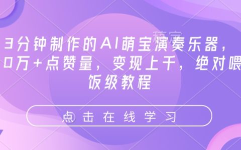 AI萌寶演奏樂器制作教程：3分鐘搞定10萬+點贊，變現上千的喂飯級指南