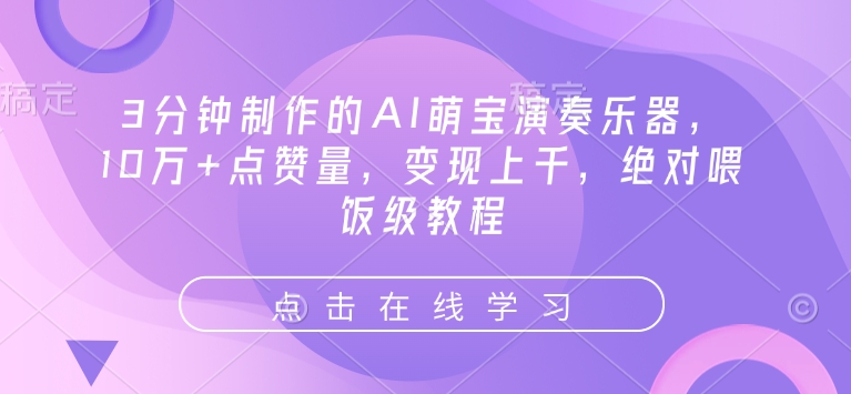 3分鐘制作的AI萌寶演奏樂器，10萬+點贊量，變現上千，絕對喂飯級教程
