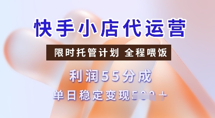 快手小店代運營，限時托管計劃，收益55分，單日穩(wěn)定變現(xiàn)多張【揭秘】
