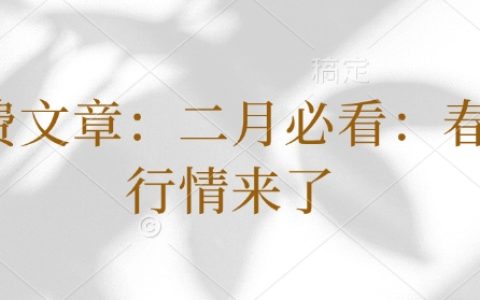 二月必看！春季行情來了：投資布局與賺錢技巧全解析