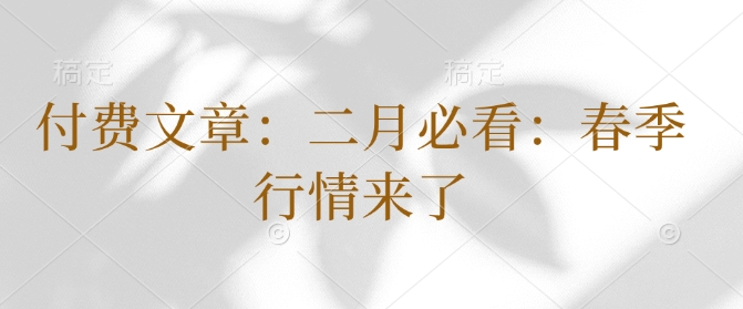 付費文章：二月必看：春季行情來了
