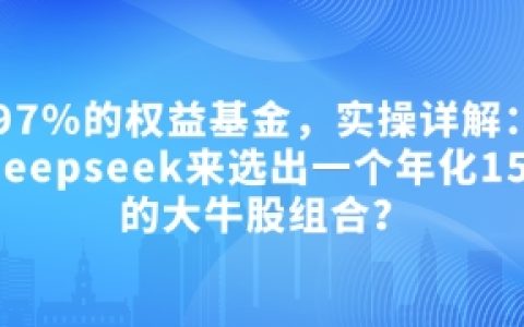 深度解析：如何利用Deepseek篩選年化15.55%的優質股票組合，輕松超越97%的權益基金