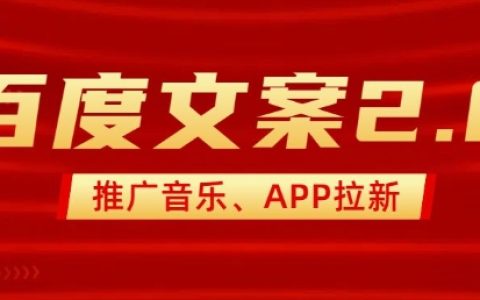 百度文案2.0全新升級：2分鐘快速制作音樂推廣作品，新手小白也能輕松上手！