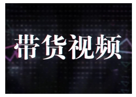 原創(chuàng)短視頻帶貨10步法，短視頻帶貨模式分析 提升短視頻數(shù)據(jù)的思路以及選品策略等