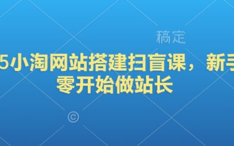 2025小淘網站搭建實戰：新手站長從入門到精通，打造你的網站帝國！