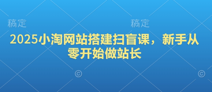 2025小淘網站搭建掃盲課，新手從零開始做站長
