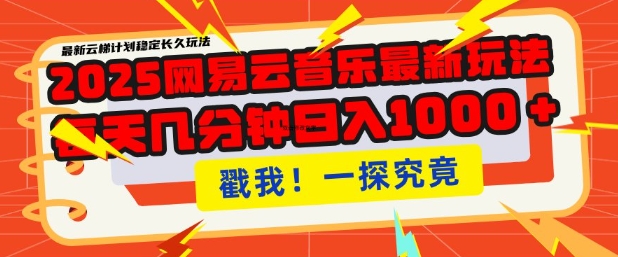 2025最新網(wǎng)易云音樂云梯計(jì)劃，每天幾分鐘，單賬號(hào)月入過W，可批量操作，收益翻倍【揭秘】