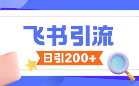 如何通過飛書高效引流：揭秘無限制私信技巧與SEO優化策略