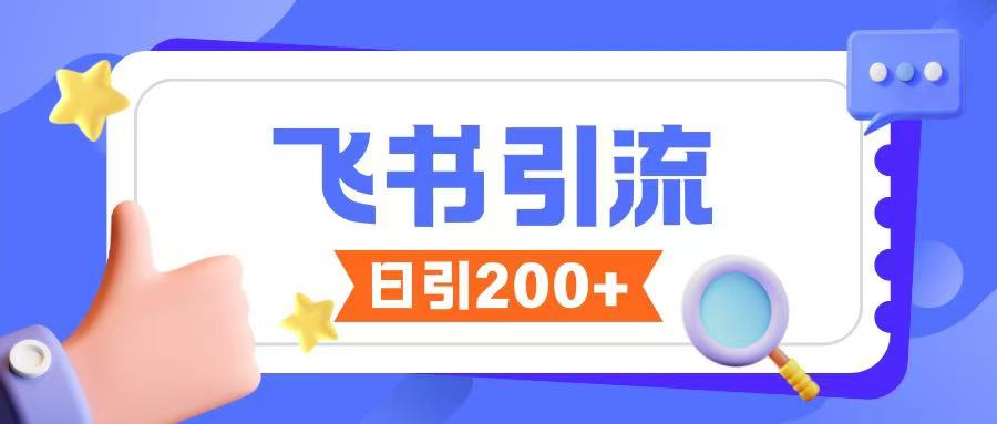 飛書引流創業粉玩法，無限私信不違規