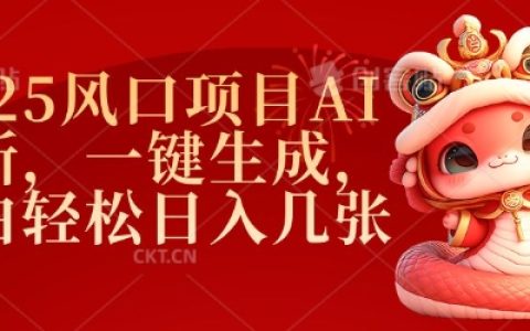 2025年AI拉新項目推薦：一鍵生成工具助力小白輕松實現每日收益過百
