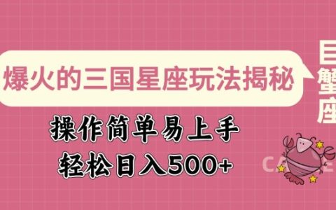 三國(guó)星座賽道掘金秘籍：操作簡(jiǎn)便，日賺數(shù)百，小白也能輕松上手！