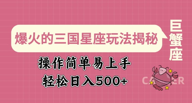 爆火的三國星座玩法揭秘，操作簡單易上手，輕松日入多張