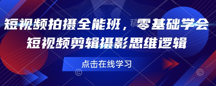 短視頻拍攝全能班，零基礎學會短視頻剪輯攝影思維邏輯