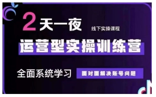 抖音直播運營型實操訓練營，全面系統學習，面對面解決賬號問題 12月10號-12號(第48期線下課)