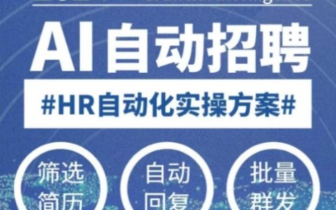 零基礎輕松學AI自動化招聘課程，人工智能助力HR高效招聘解決方案