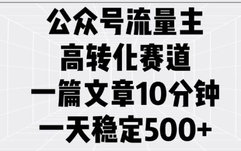 公眾號流量主高轉化技巧揭秘：一篇優質文章實現每日穩定收益五次曝光