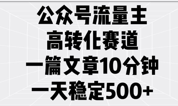 公眾號流量主高轉化賽道，一篇文章10分鐘，一天穩(wěn)定5張