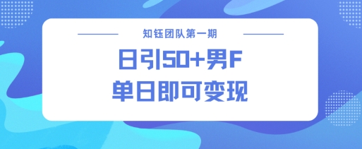 男粉引流新方法不違規，當日即可變現