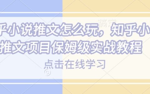 2025知乎小說推文日引500+實戰：零基礎防封號技術+矩陣玩法保姆級教程