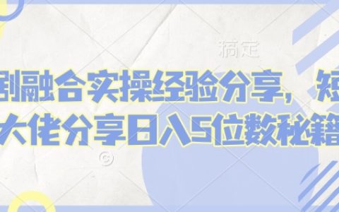2025短劇推廣日入1W+實戰(zhàn)：全自動二創(chuàng)去重技術+防封號SOP，小白3天打造爆單矩陣