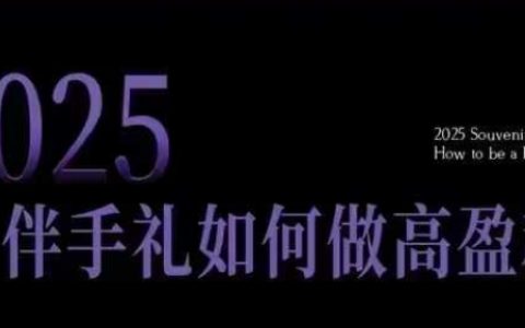 2025伴手禮店月入5w+實戰攻略：零基礎同城引流矩陣，10大爆款選品邏輯全拆解