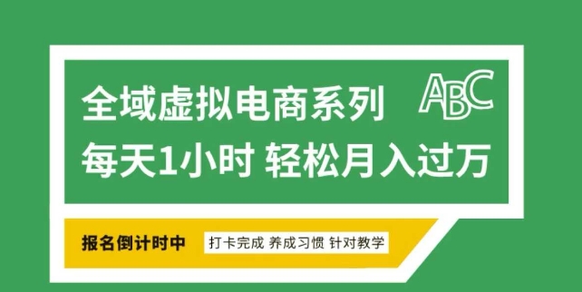 全域虛擬電商變現系列，通過平臺出售虛擬電商產品從而獲利