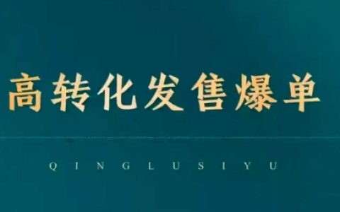 2025私域日銷10W+實操方案：全自動裂變發售系統，7天打造高粘性成交矩陣