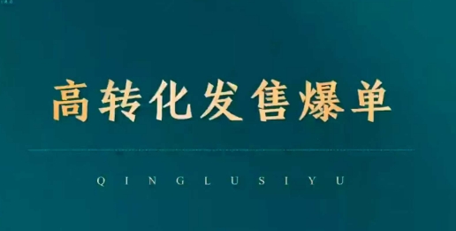 高轉(zhuǎn)化發(fā)售爆單，引爆私域成交，打破運(yùn)營(yíng)全鏈