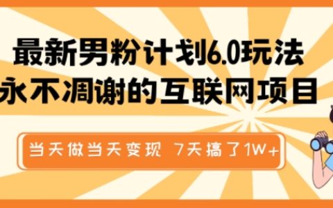 2025抖音/得物男粉6.0日入1000+實戰：全自動引流矩陣+原創視頻素材庫，7天變現1W不封號