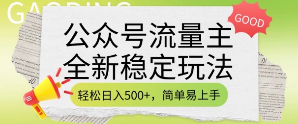 公眾號流量主全新穩定玩法，輕松日入5張，簡單易上手，做就有收益(附詳細實操教程)